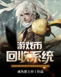 游戏币能回收吗