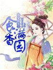 农家食香免费阅读