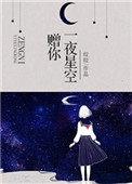 赠你一夜星空真相