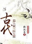 古代养家日常全文免费渎