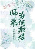 师弟为何那样笔趣阁