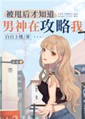 被甩后才知道男神在攻略我晋