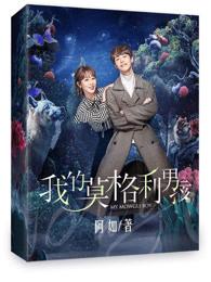 我的莫格利男孩李昱珩喜欢谁