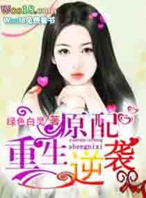 原配逆袭指南免费阅读