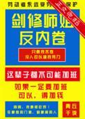 剑修有点稳