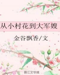 从小村花到大军嫂作者金谷飘香