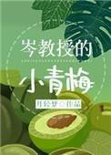 岑教授的小青梅91baby