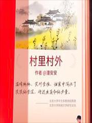 村里村外潼安安