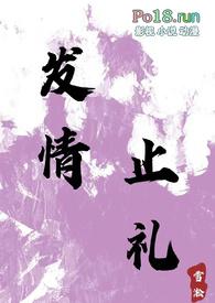 发情止礼txt