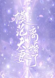 模范夫妻什么意思?