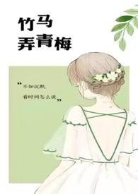 竹马弄青梅笔趣阁在线阅读