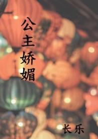 公主娇媚txt免费阅读