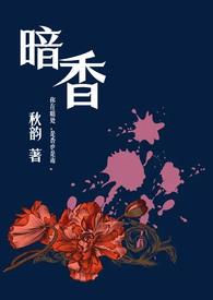 暗香(舅甥1v1)笔趣阁军婚似火