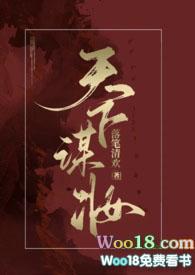 天下谋妆(古言np)完结版