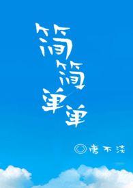 简简单单1v1甜不淡