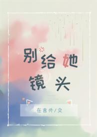 别给她镜头by在言外在线阅读