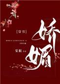 娇媚(通房又娇又媚)微博剧透