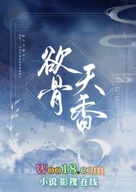 欲骨天香七弦上