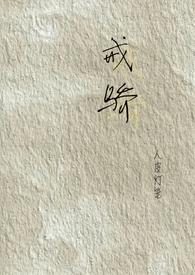 戒骄戒躁怎么读拼音