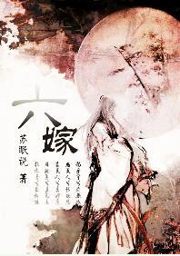 六嫁txt