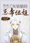 穿成灰姑娘恶毒继姐后txt