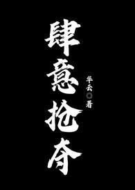 肆意夺掠