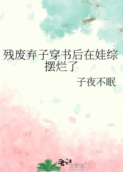 残废世子我穿书选他逆天改命