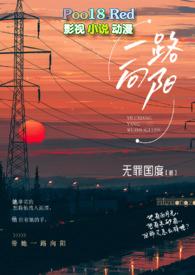 一路向阳(熟男熟女H)(无罪国度)最新章