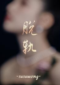 免费阅读脱轨