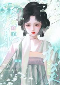 强取豪夺了心机美人百度