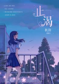 止渴(军婚H)