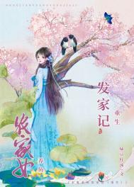 农女重生发家日常番外