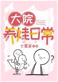 大院养娃记在线阅读
