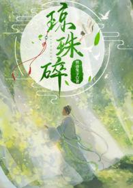 琼珠碎师徙免费