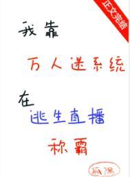 我靠万人迷延续生命
