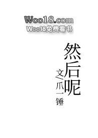 然后呢1v2夏寒陆行笔趣阁