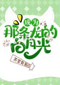 成为那条龙的白月光h视频