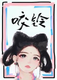 咬铃(古言)by汝子牛百度