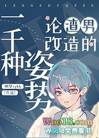论渣男改造的一千种姿势逆天