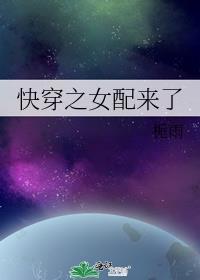 一手养大的狼太子 快穿之女配来了