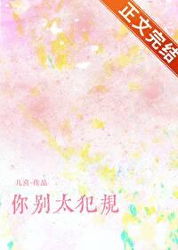 你别太犯规TXT