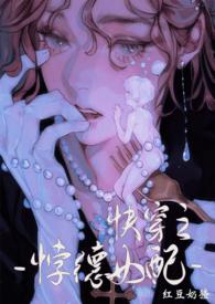 背德女配(快穿)全文目录_背德女
