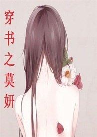 穿书之莫妍(高HmP)更新作者只是伊唯小