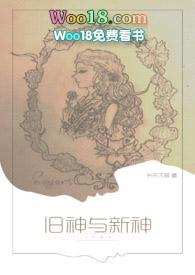 旧神与新神全文免费