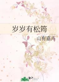 岁岁有松筠小荔枝