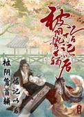 被偏执阴鸷徒弟看中了怎么办【38】