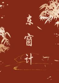 东窗计(古言 1v1)未