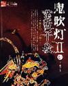 鬼吹灯II 全本