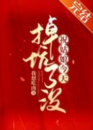 祝姑娘今天掉坑了没小江