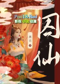 囚仙海棠